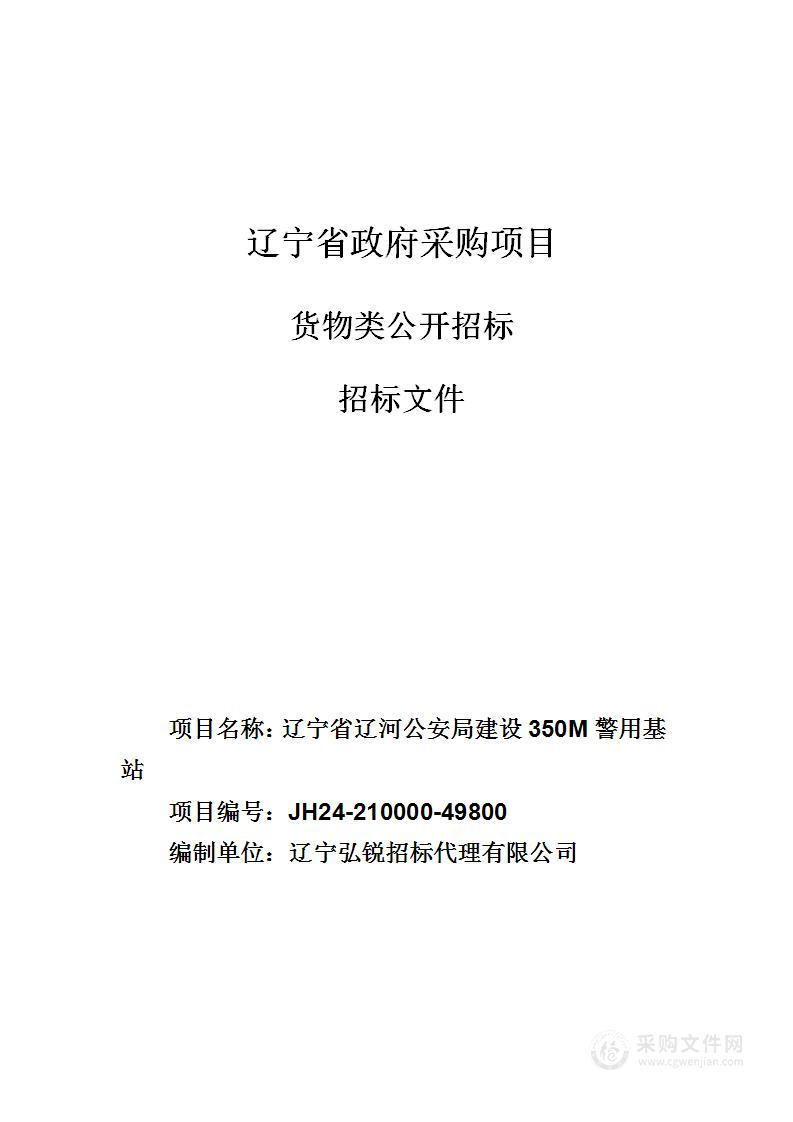 辽宁省辽河公安局建设350M警用基站