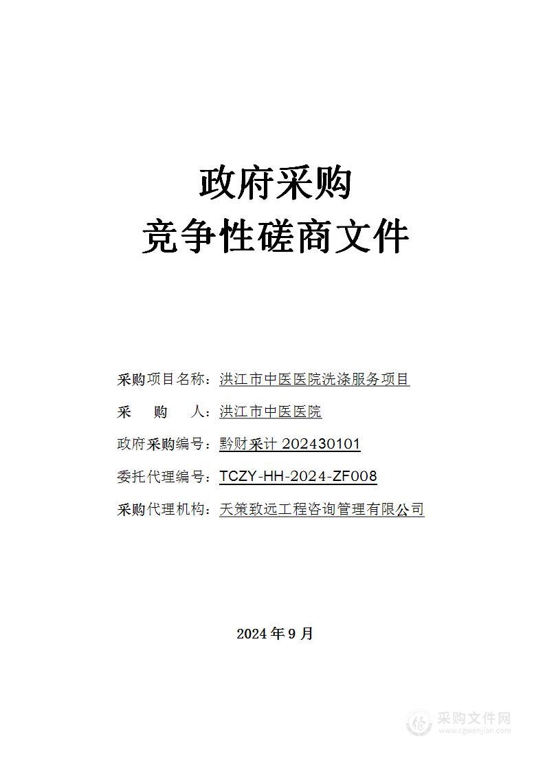 洪江市中医医院洗涤服务项目