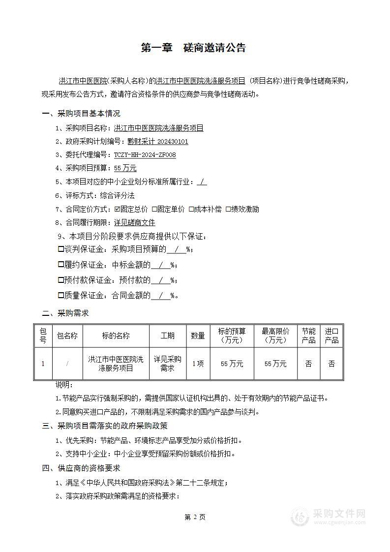 洪江市中医医院洗涤服务项目