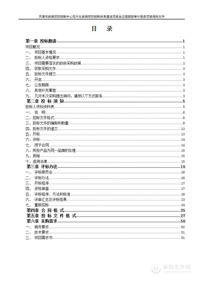 天津市疾病预防控制中心现代化疾病预防控制体系建设项目全过程跟踪审计服务项目