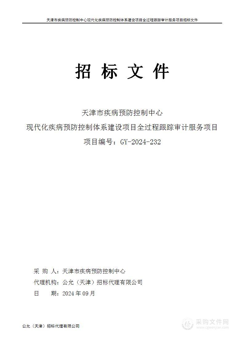 天津市疾病预防控制中心现代化疾病预防控制体系建设项目全过程跟踪审计服务项目