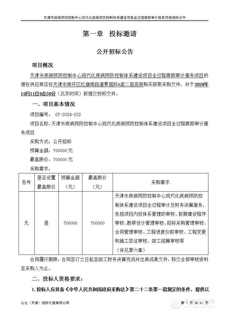 天津市疾病预防控制中心现代化疾病预防控制体系建设项目全过程跟踪审计服务项目