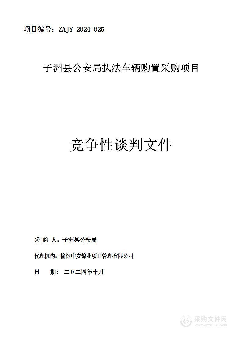 执法车辆购置采购项目