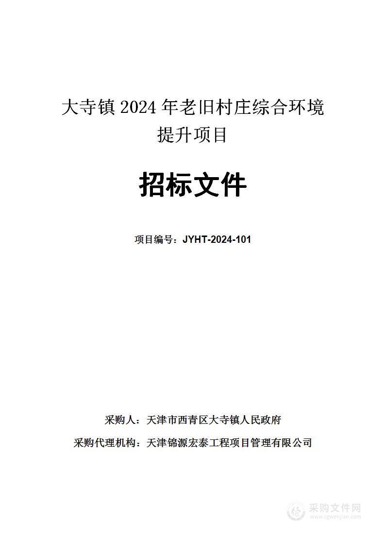 大寺镇2024年老旧村庄综合环境提升项目