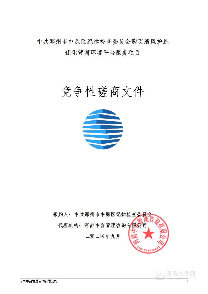 中共郑州市中原区纪律检查委员会购买清风护航优化营商环境平台服务项目