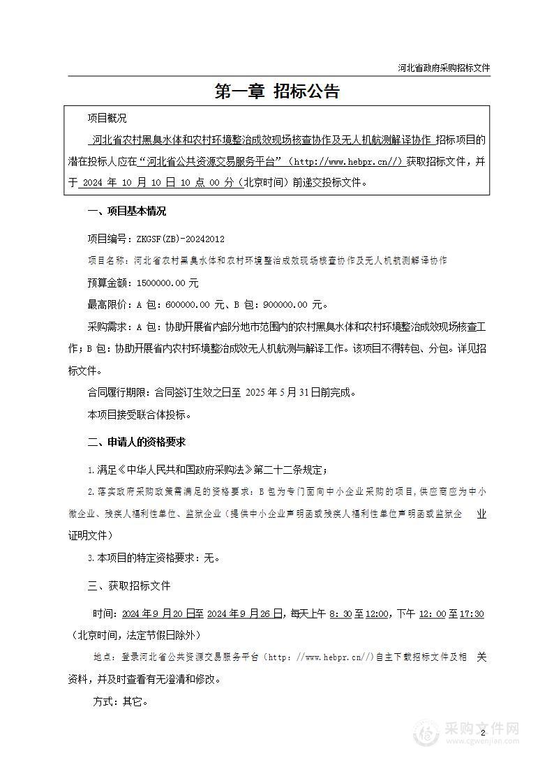 河北省农村黑臭水体和农村环境整治成效现场核查协作及无人机航测解译协作（A包）