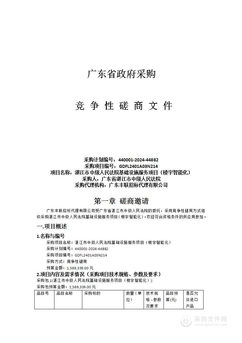 湛江市中级人民法院基础设施服务项目（楼宇智能化）