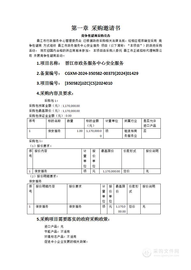 晋江市政务服务中心安全服务