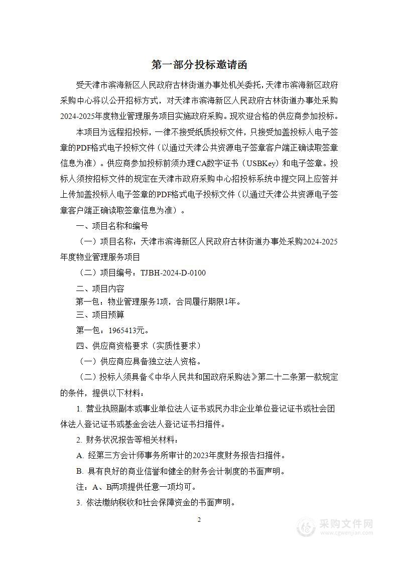 天津市滨海新区人民政府古林街道办事处采购2024-2025年度物业管理服务项目