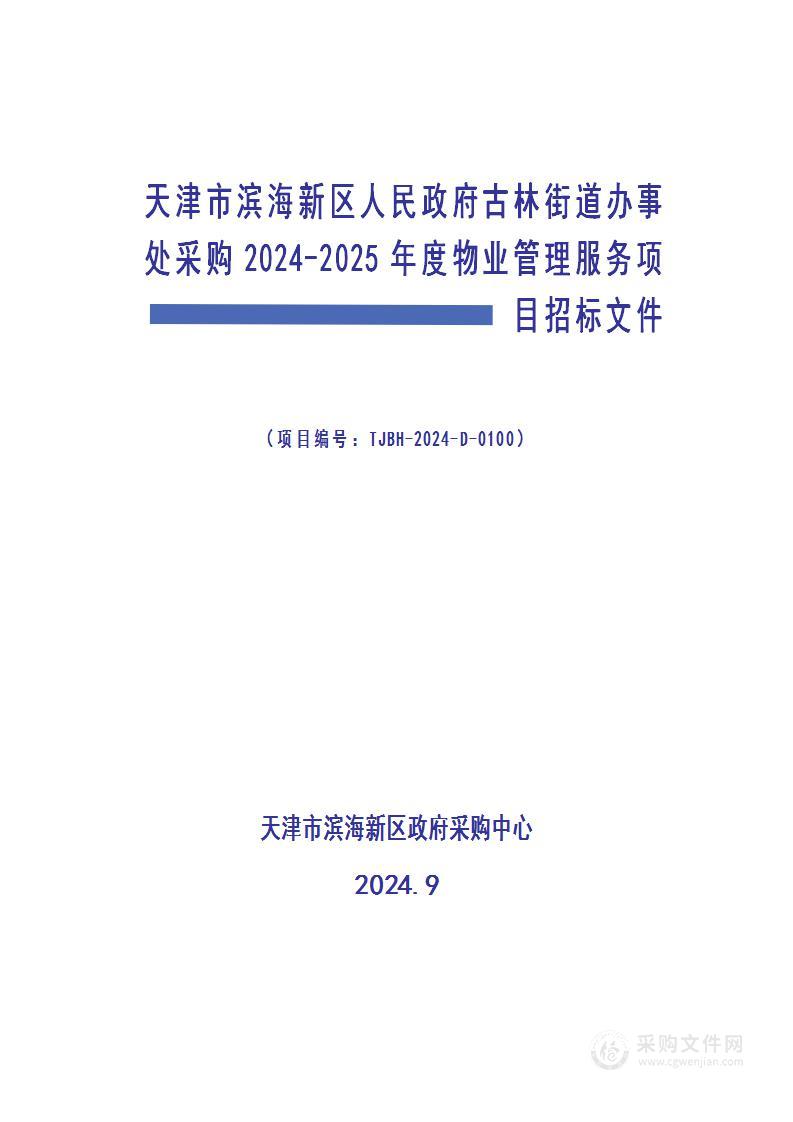 天津市滨海新区人民政府古林街道办事处采购2024-2025年度物业管理服务项目