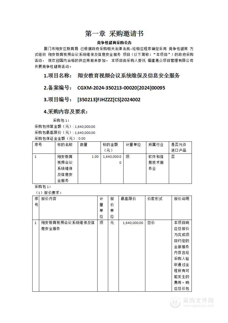 翔安教育视频会议系统维保及信息安全服务