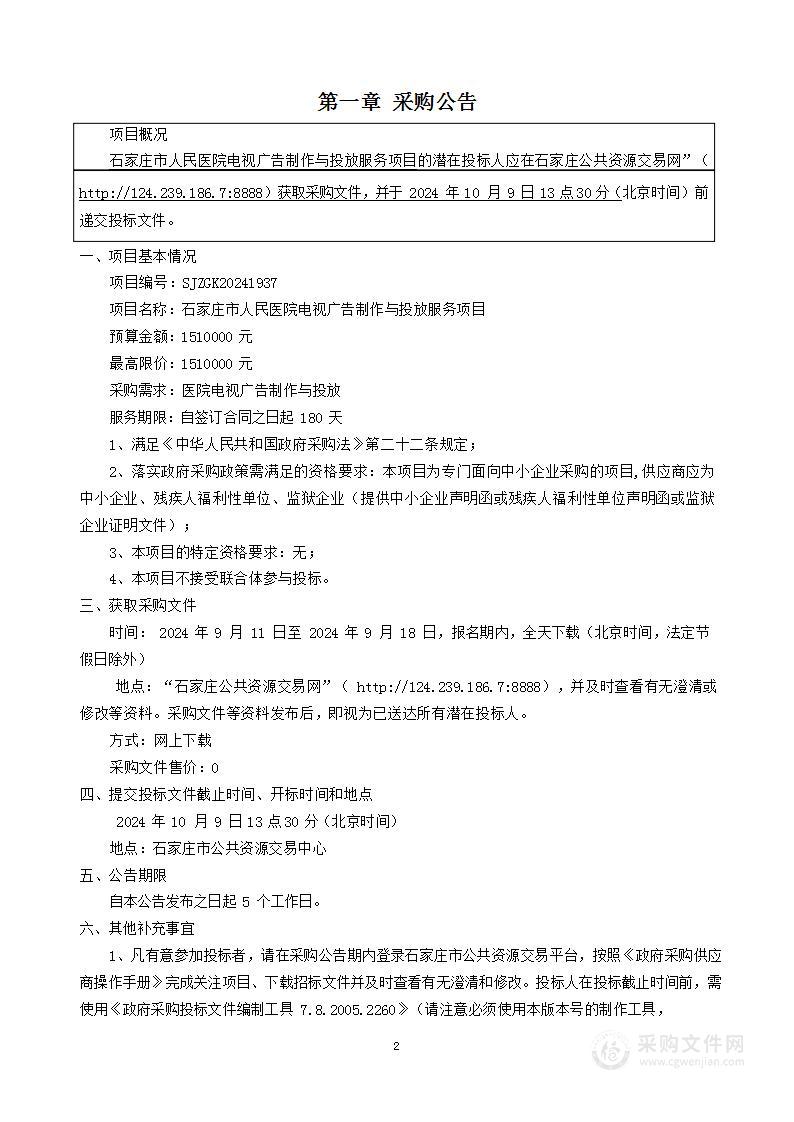 石家庄市人民医院电视广告制作与投放服务项目