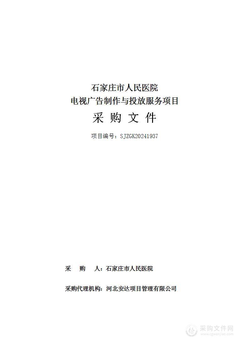 石家庄市人民医院电视广告制作与投放服务项目