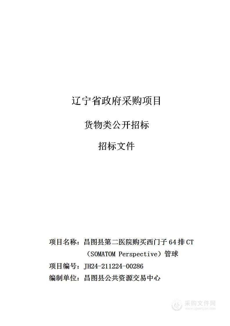 昌图县第二医院购买西门子64排CT（SOMATOM Perspective）管球