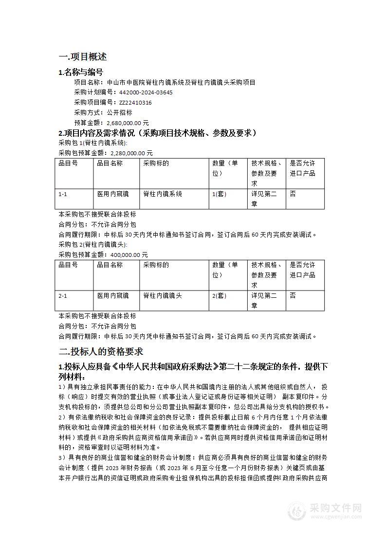 中山市中医院脊柱内镜系统及脊柱内镜镜头采购项目