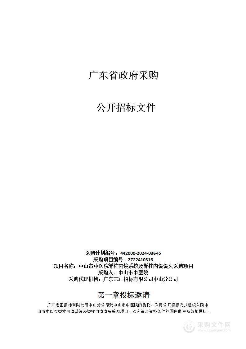 中山市中医院脊柱内镜系统及脊柱内镜镜头采购项目