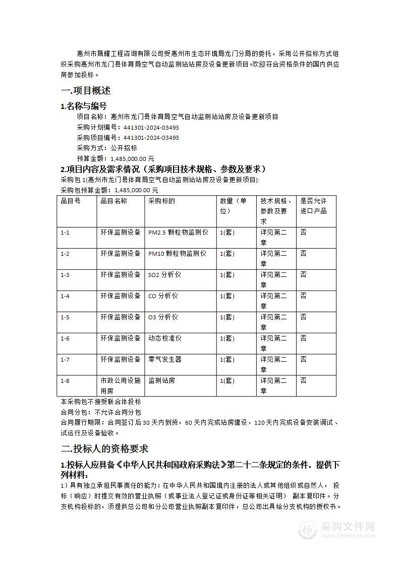 惠州市龙门县体育局空气自动监测站站房及设备更新项目