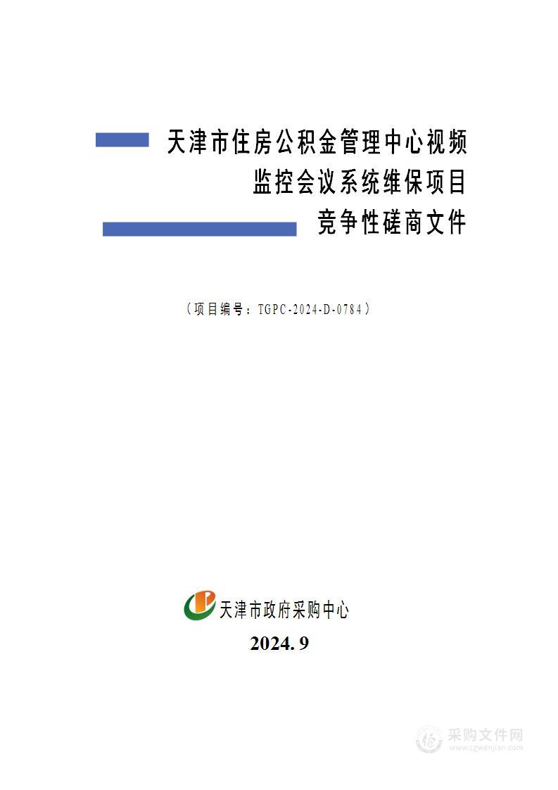 天津市住房公积金管理中心视频监控会议系统维保项目