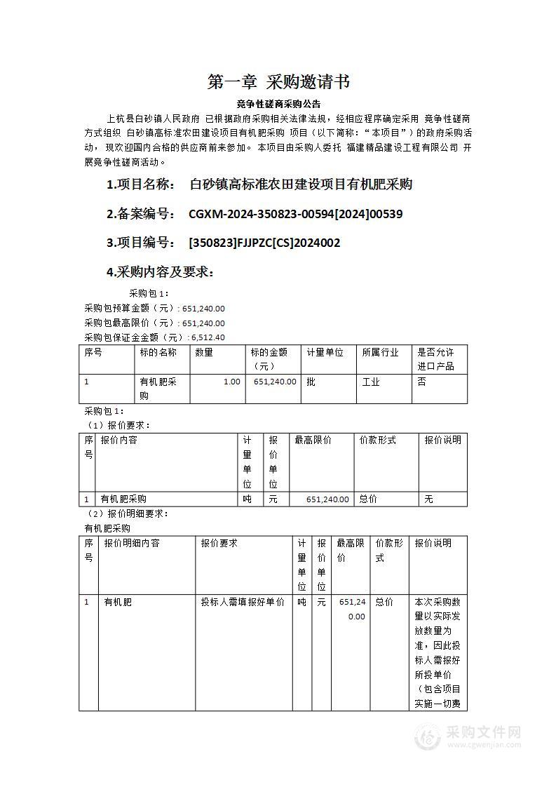 白砂镇高标准农田建设项目有机肥采购