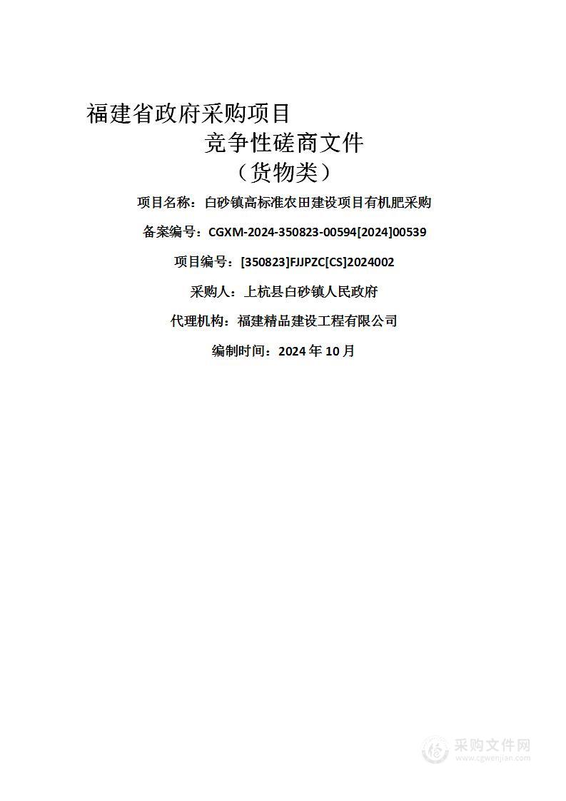 白砂镇高标准农田建设项目有机肥采购