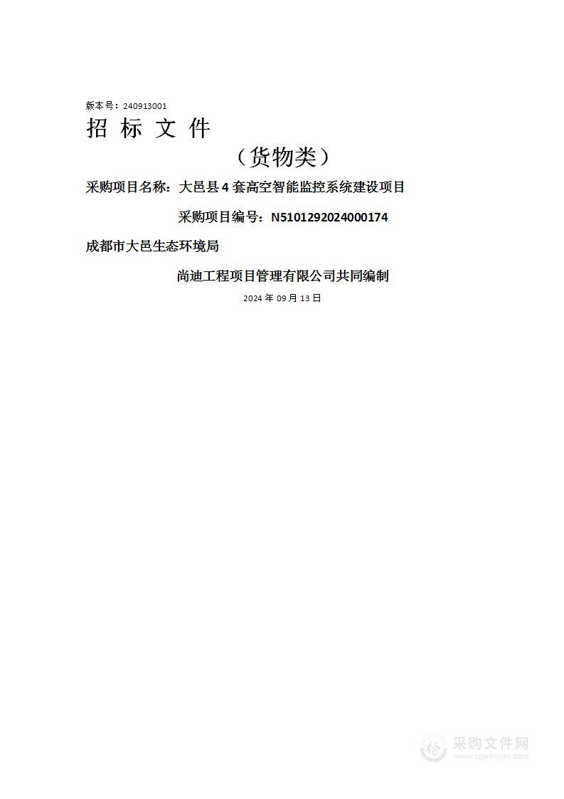 大邑县4套高空智能监控系统建设项目