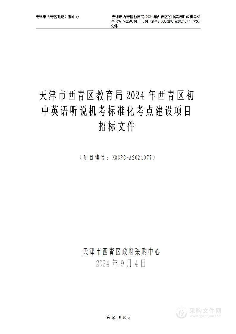 天津市西青区教育局2024年西青区初中英语听说机考标准化考点建设项目