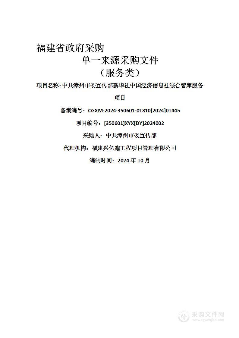 中共漳州市委宣传部新华社中国经济信息社综合智库服务项目