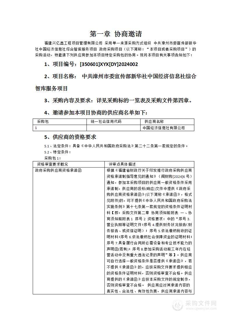 中共漳州市委宣传部新华社中国经济信息社综合智库服务项目