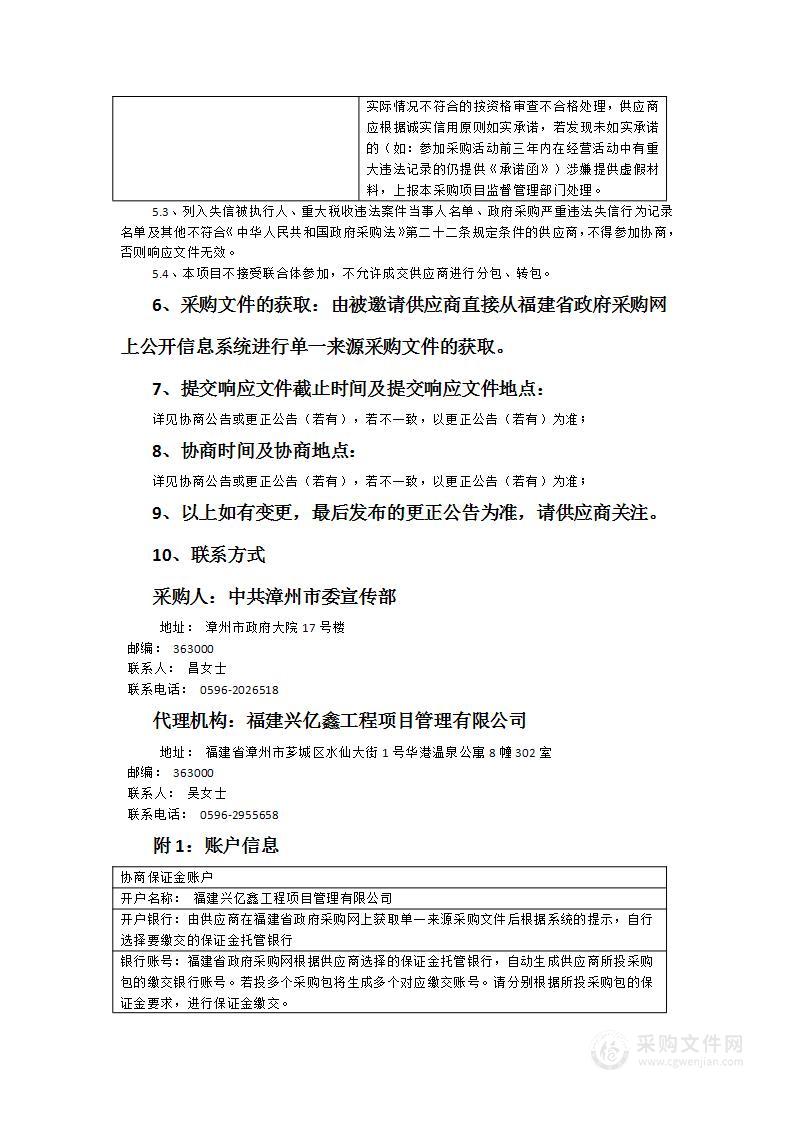 中共漳州市委宣传部新华社中国经济信息社综合智库服务项目