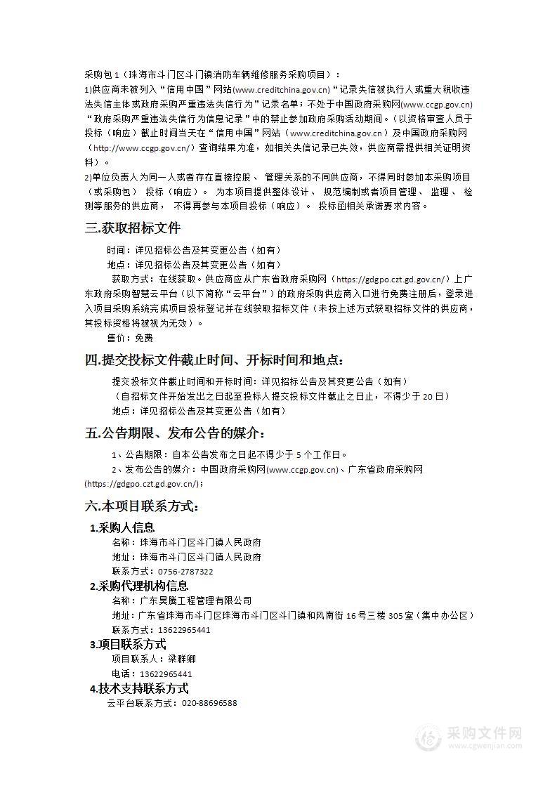 珠海市斗门区斗门镇消防车辆维修服务采购项目