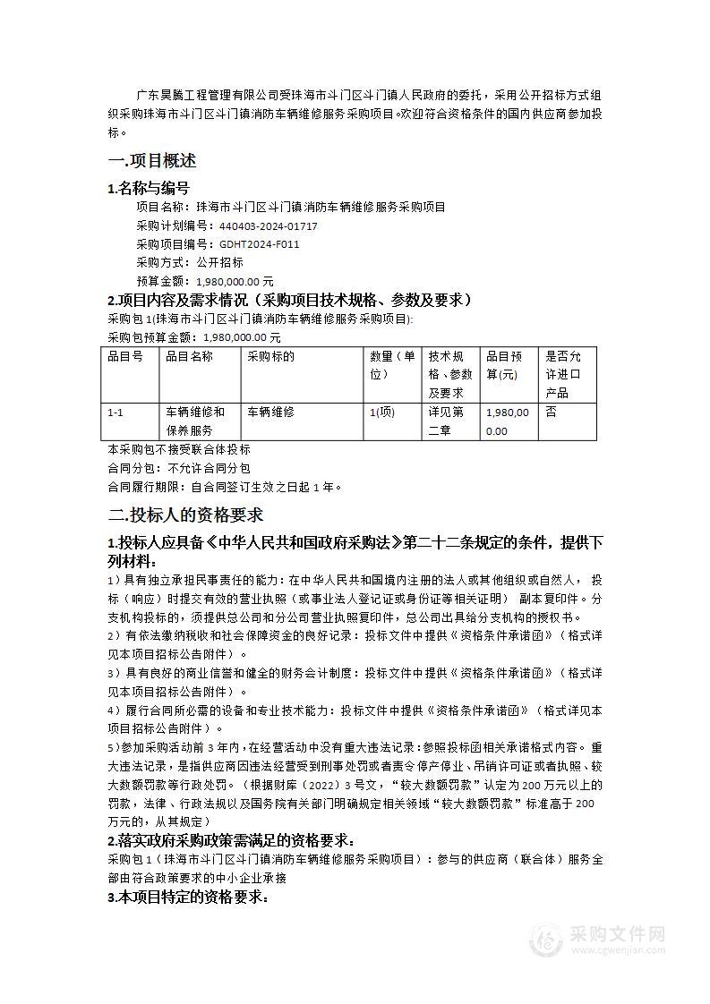 珠海市斗门区斗门镇消防车辆维修服务采购项目