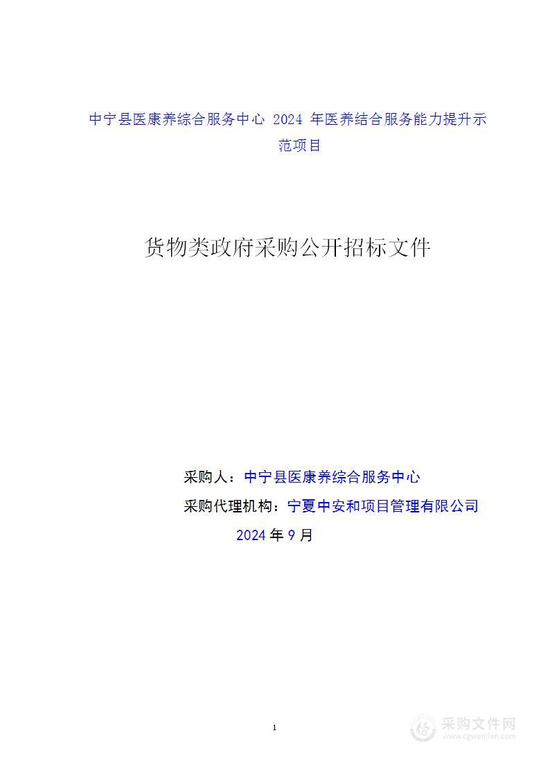 中宁县医康养综合服务中心2024年医养结合服务能力提升示范项目