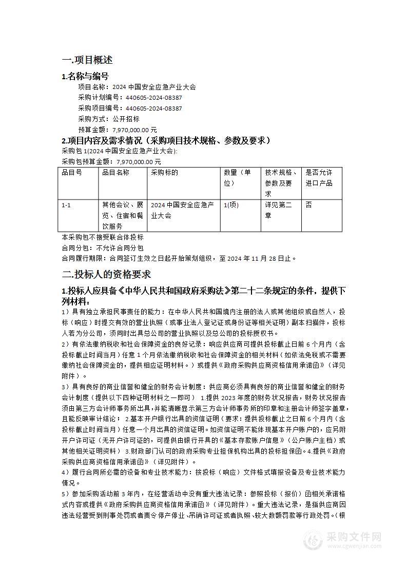 2024中国安全应急产业大会