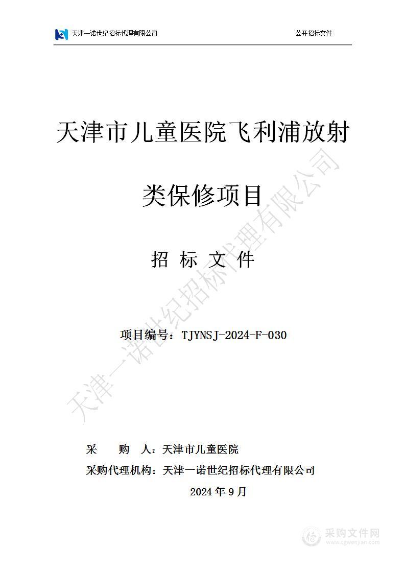 天津市儿童医院飞利浦放射类保修项目