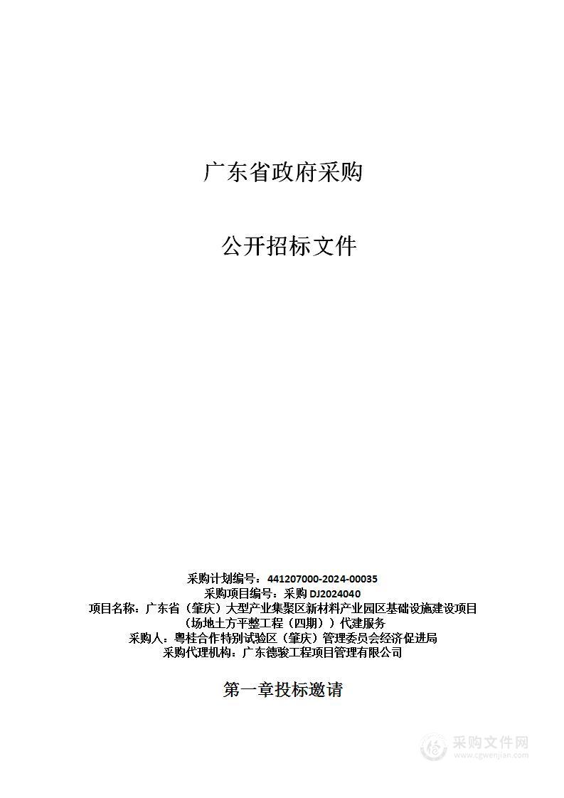 广东省（肇庆）大型产业集聚区新材料产业园区基础设施建设项目（场地土方平整工程（四期））代建服务