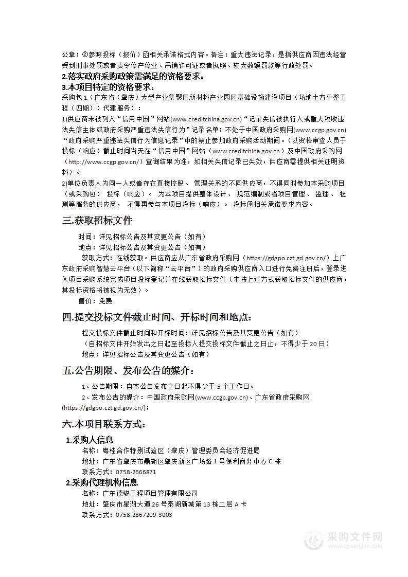 广东省（肇庆）大型产业集聚区新材料产业园区基础设施建设项目（场地土方平整工程（四期））代建服务