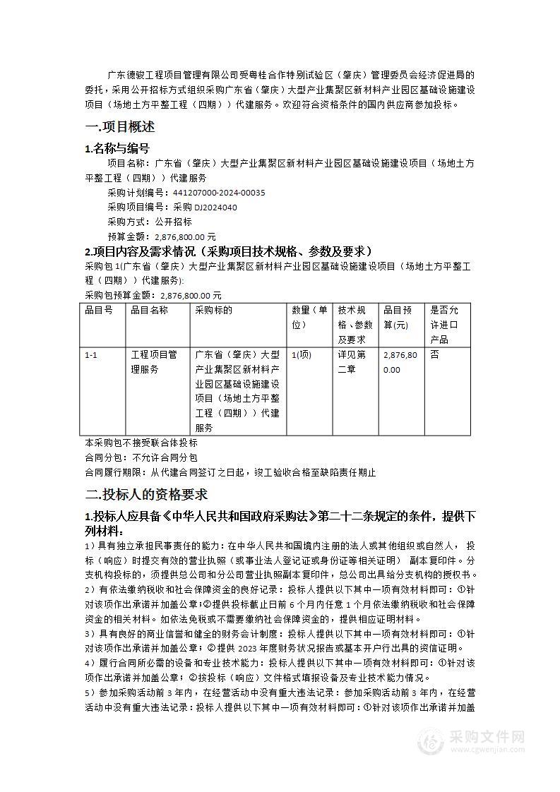 广东省（肇庆）大型产业集聚区新材料产业园区基础设施建设项目（场地土方平整工程（四期））代建服务