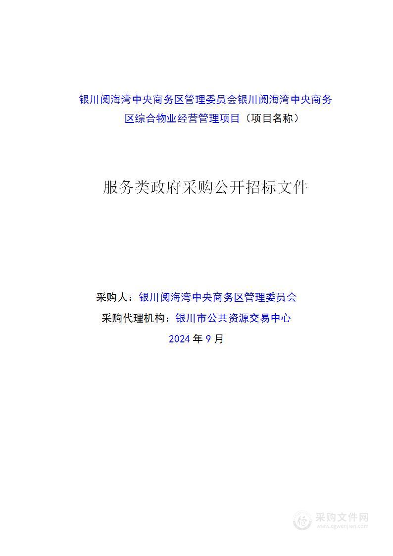 银川阅海湾中央商务区管理委员会银川阅海湾中央商务区综合物业经营管理项目