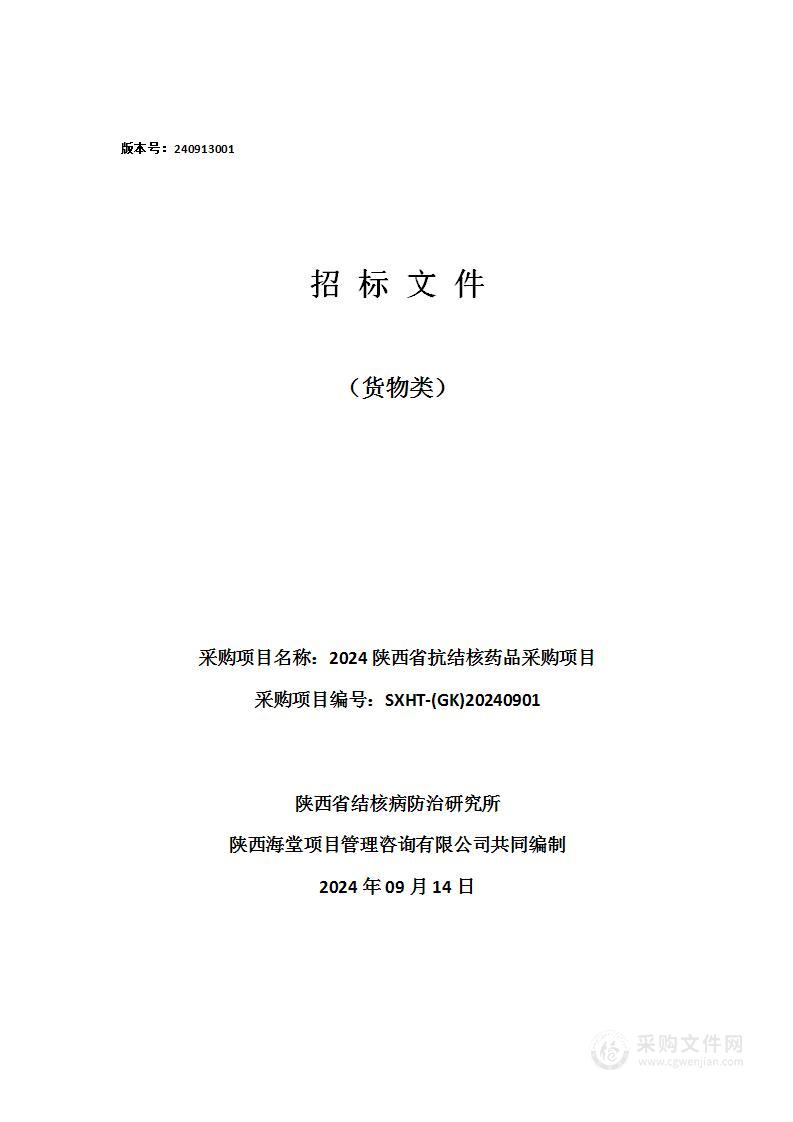 2024陕西省抗结核药品采购项目