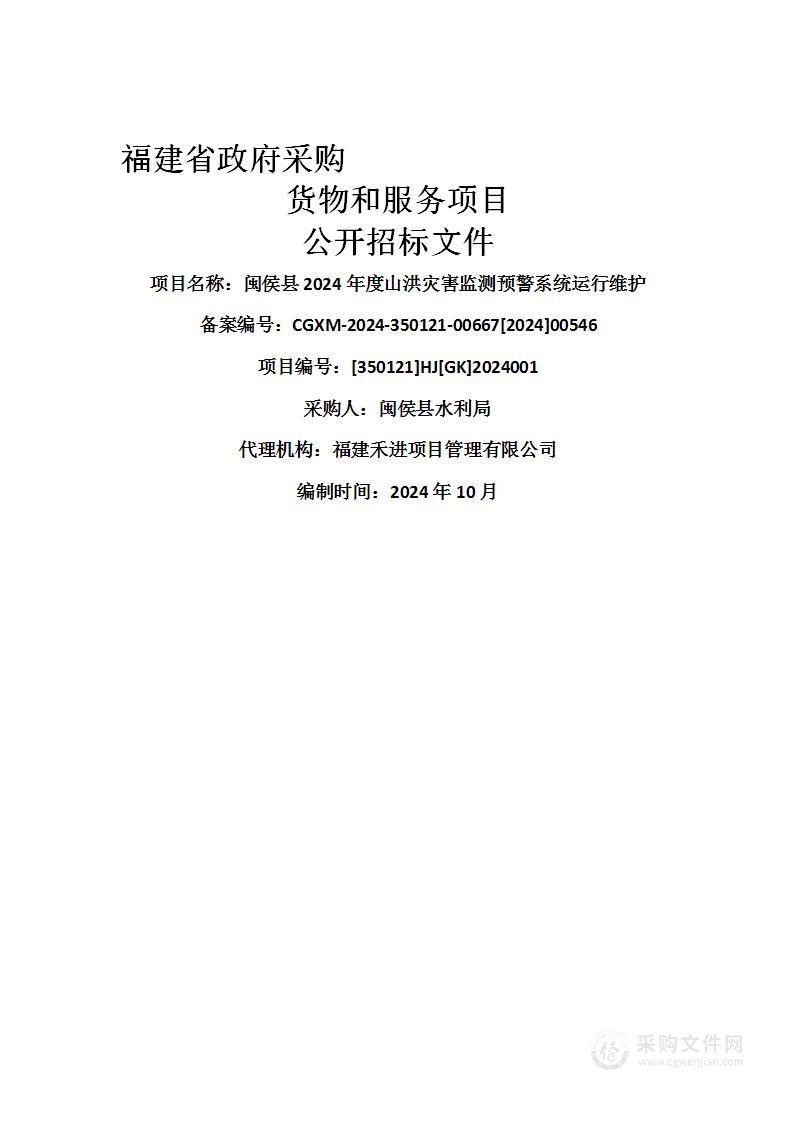 闽侯县2024年度山洪灾害监测预警系统运行维护