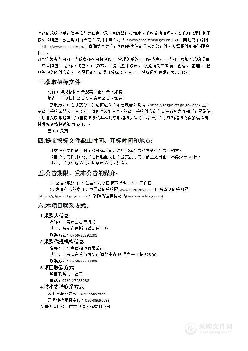 东莞市寒溪河精细化管控支撑服务项目