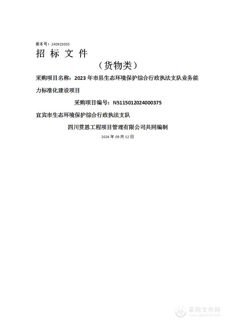 2023年市县生态环境保护综合行政执法支队业务能力标准化建设项目