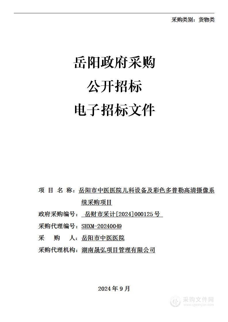 岳阳市中医医院儿科设备及彩色多普勒高清摄像系统采购项目