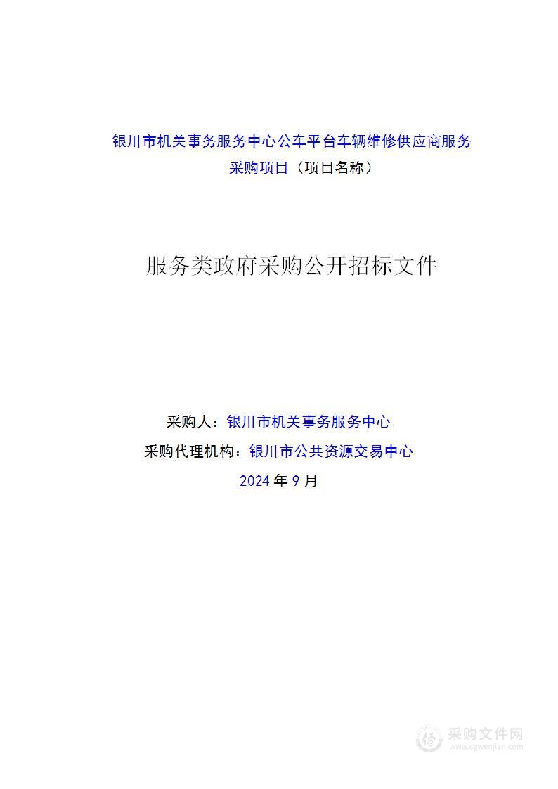 银川市机关事务服务中心公车平台车辆维修供应商服务采购项目（一标段）