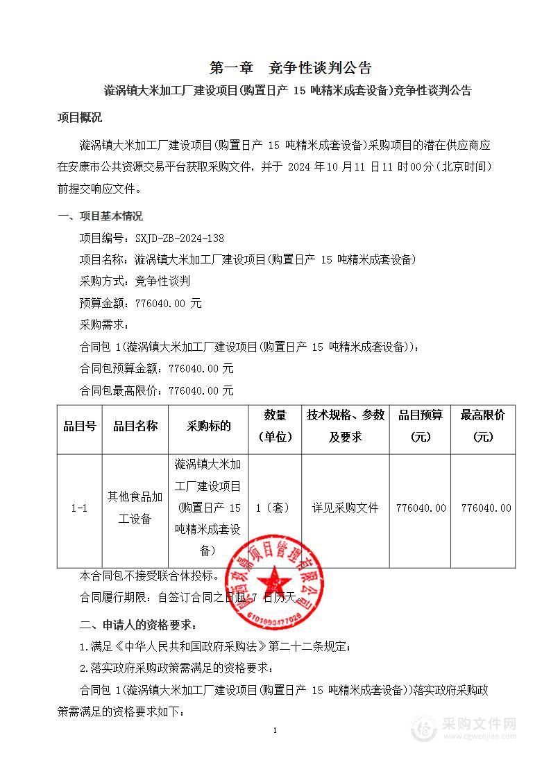 游涡镇大米加工厂建设项目(购置日产15吨精米成套设备)