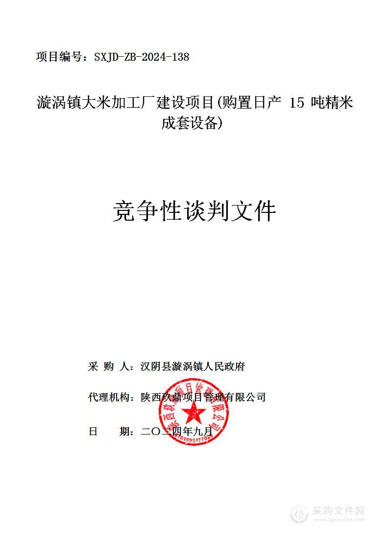 游涡镇大米加工厂建设项目(购置日产15吨精米成套设备)