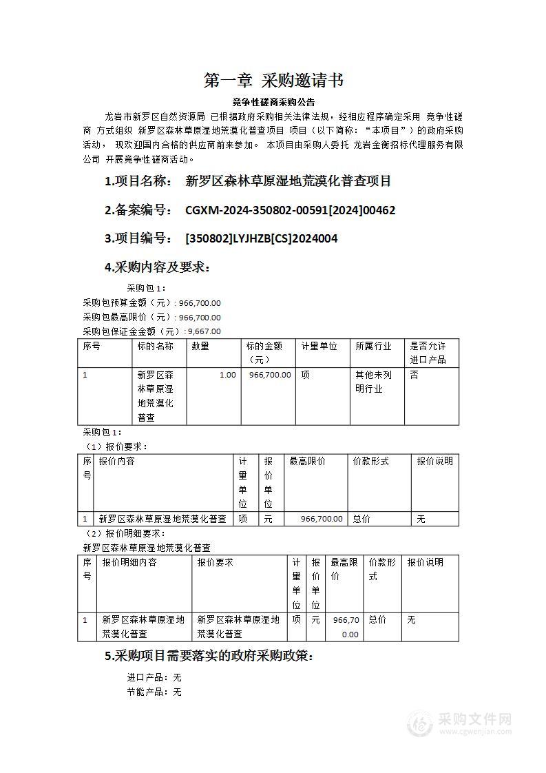 新罗区森林草原湿地荒漠化普查项目