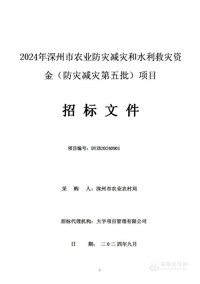 2024年深州市农业防灾减灾和水利救灾资金（防灾减灾第五批）项目