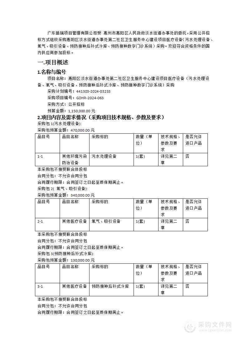 惠阳区淡水街道办事处第二社区卫生服务中心建设项目医疗设备（污水处理设备、氧气、吸引设备、预防接种后补式冷库、预防接种数字门诊系统）采购