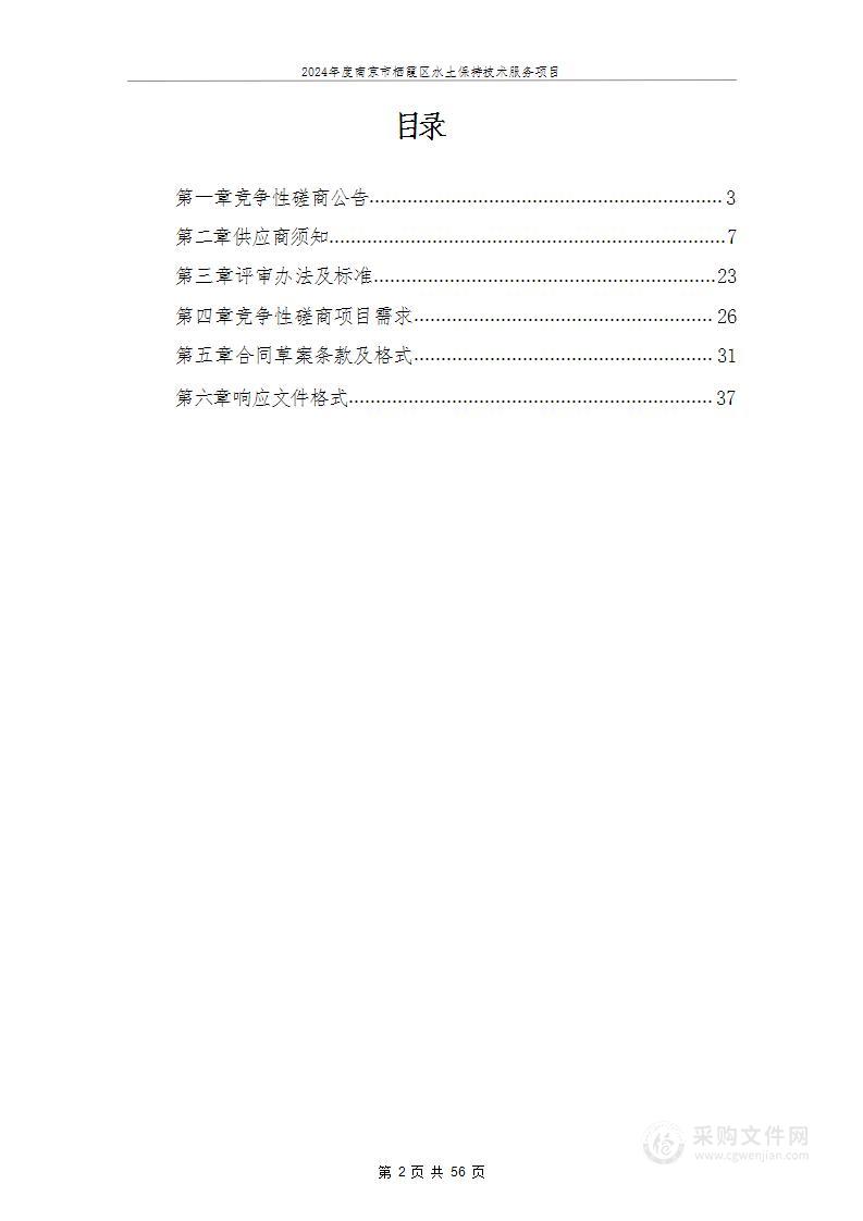 2024年度南京市栖霞区水土保持技术服务项目